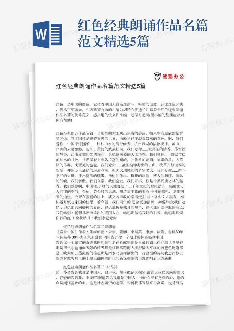红色经典朗诵作品名篇范文精选5篇