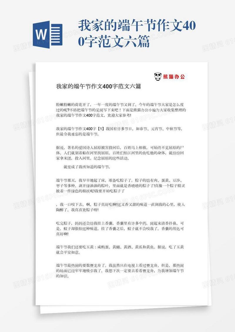 我家的端午节作文400字范文六篇