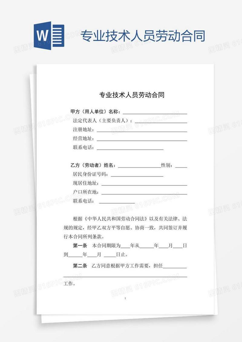 专业技术人员劳动合同