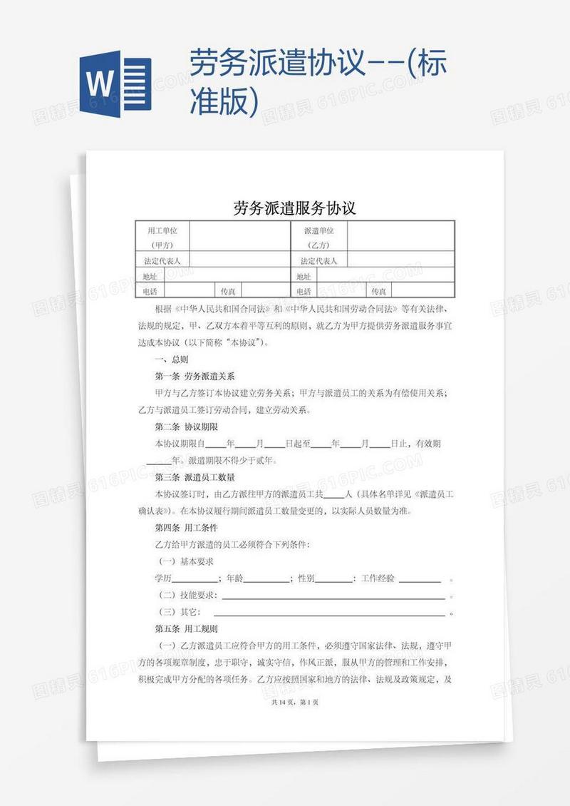 劳务派遣协议--(标准版)