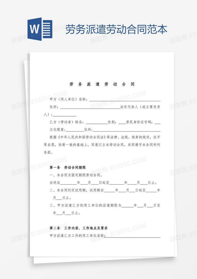 劳务派遣劳动合同范本