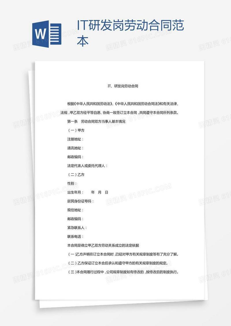 IT研发岗劳动合同范本