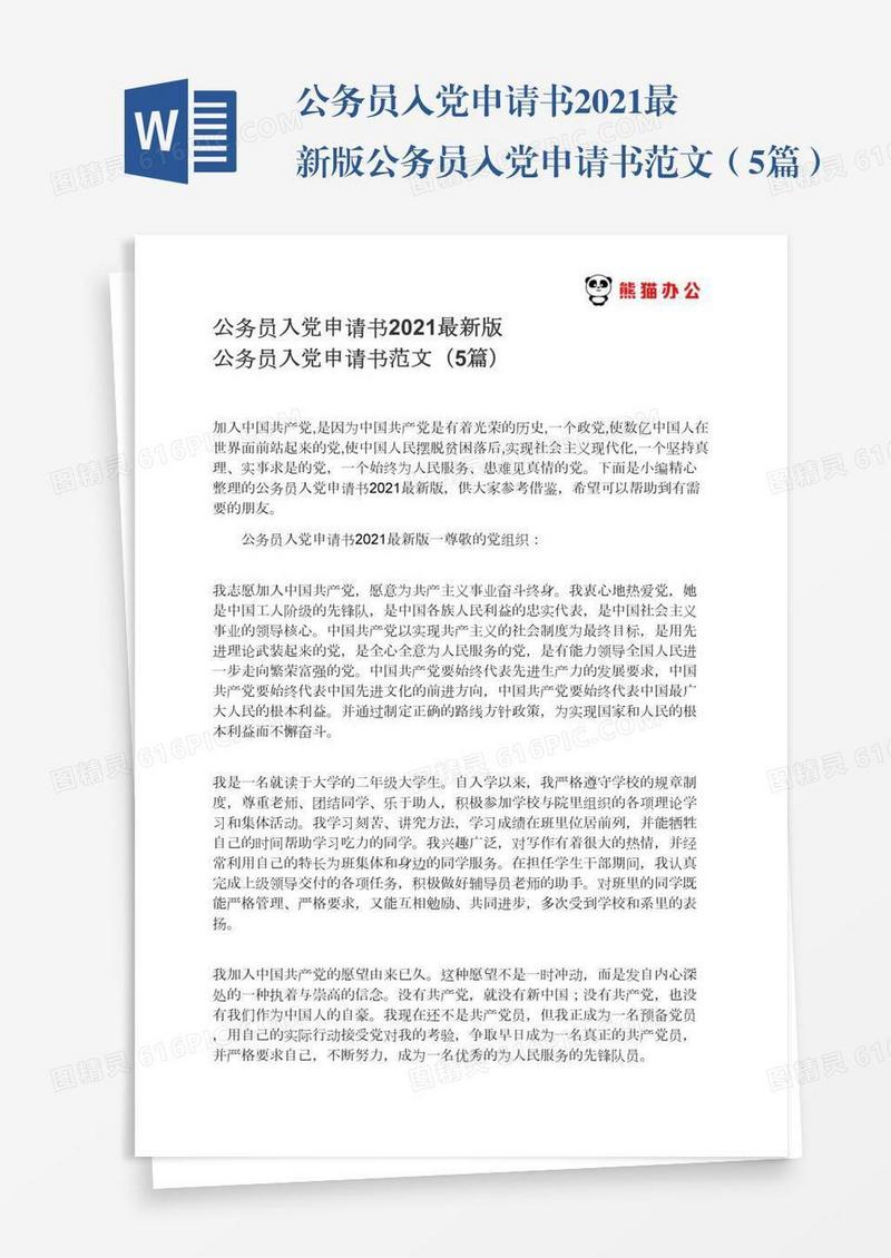 2021最新版公务员入党申请书范文（5篇）