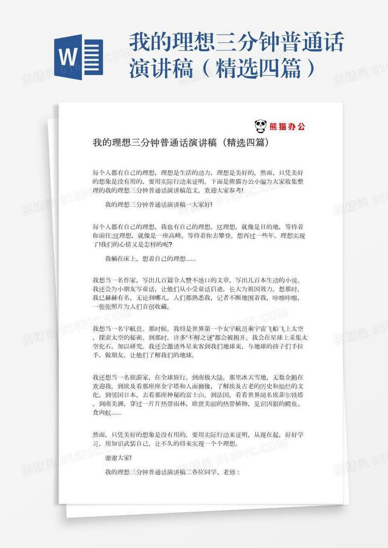 我的理想三分钟普通话演讲稿（精选四篇）