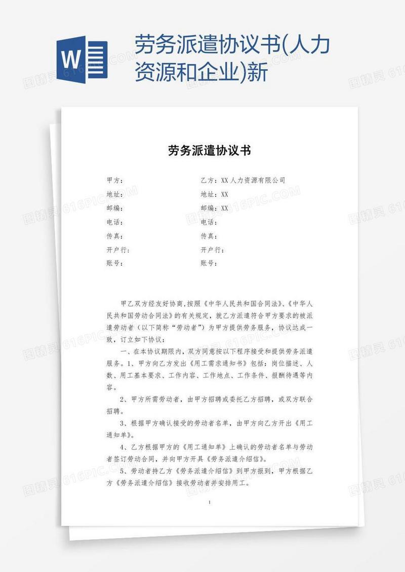 劳务派遣协议书(人力资源和企业)新