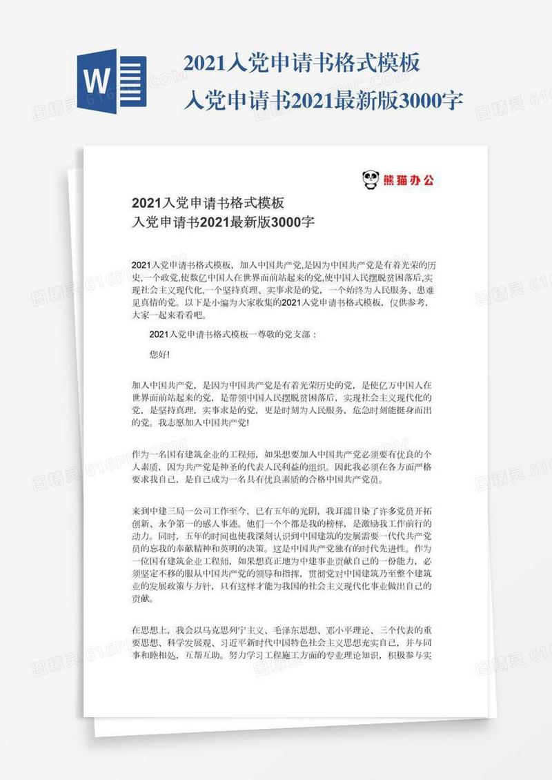 入党申请书2021最新版3000字