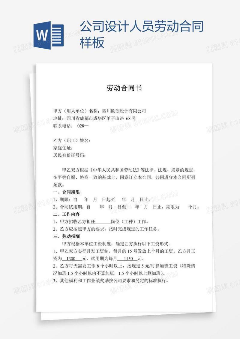 公司设计人员劳动合同样板