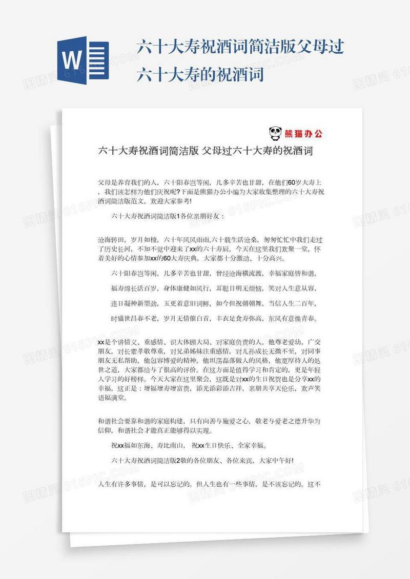 六十大寿祝酒词简洁版父母过六十大寿的祝酒词