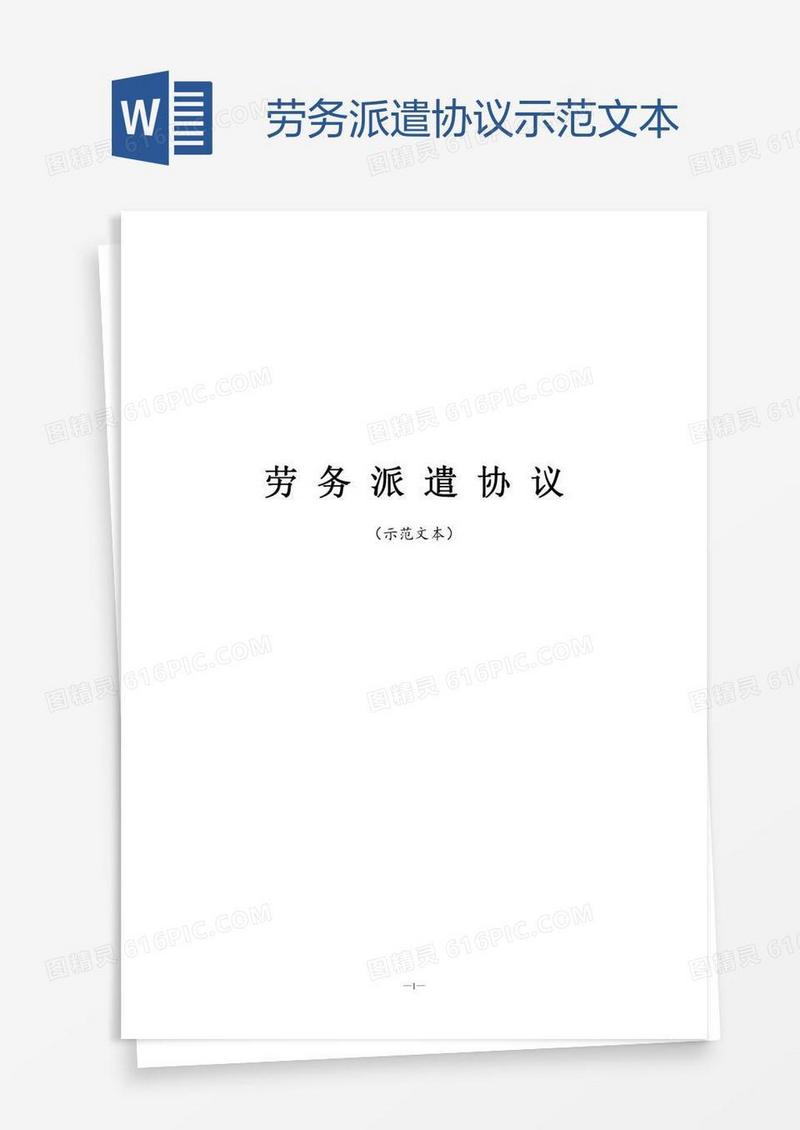劳务派遣协议示范文本