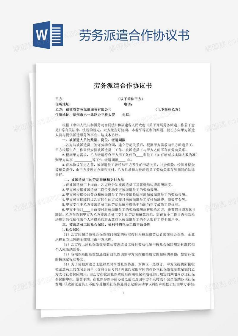 劳务派遣合作协议书