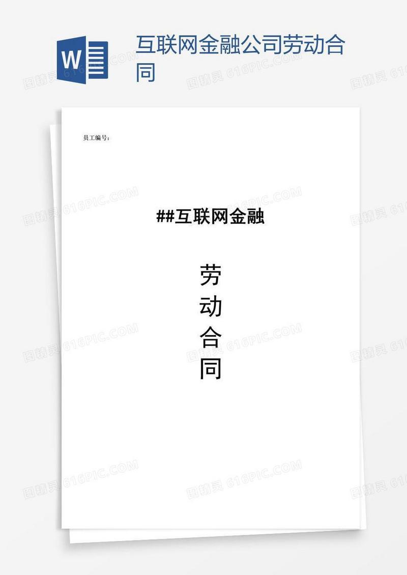互联网金融公司劳动合同
