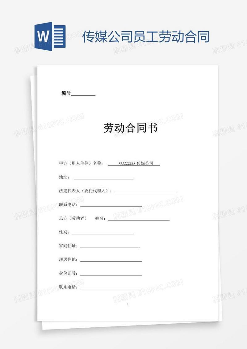 传媒公司员工劳动合同