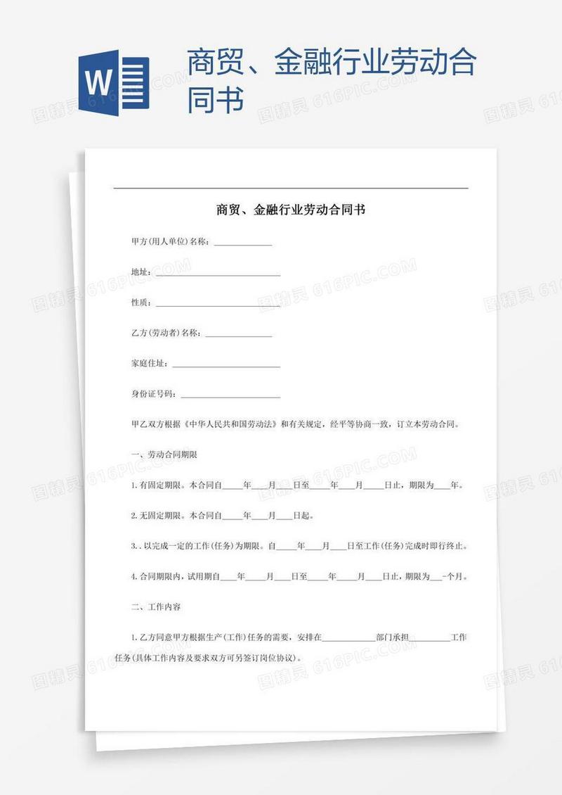 商贸、金融行业劳动合同书