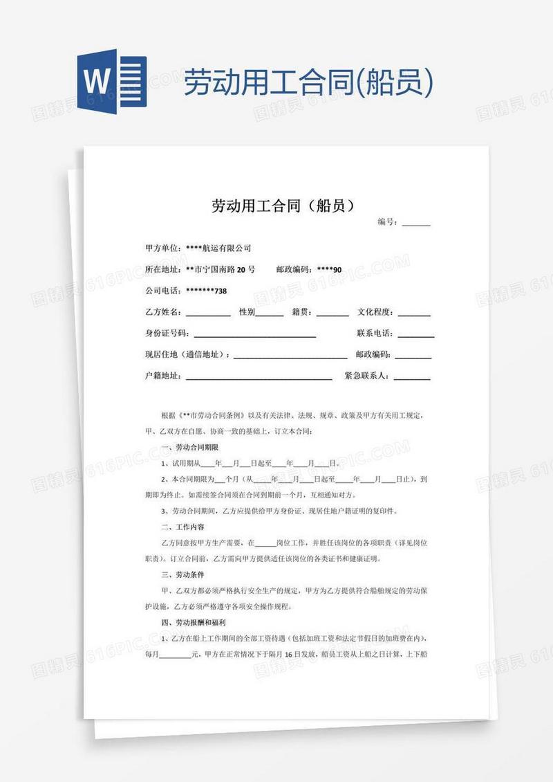 劳动用工合同(船员)