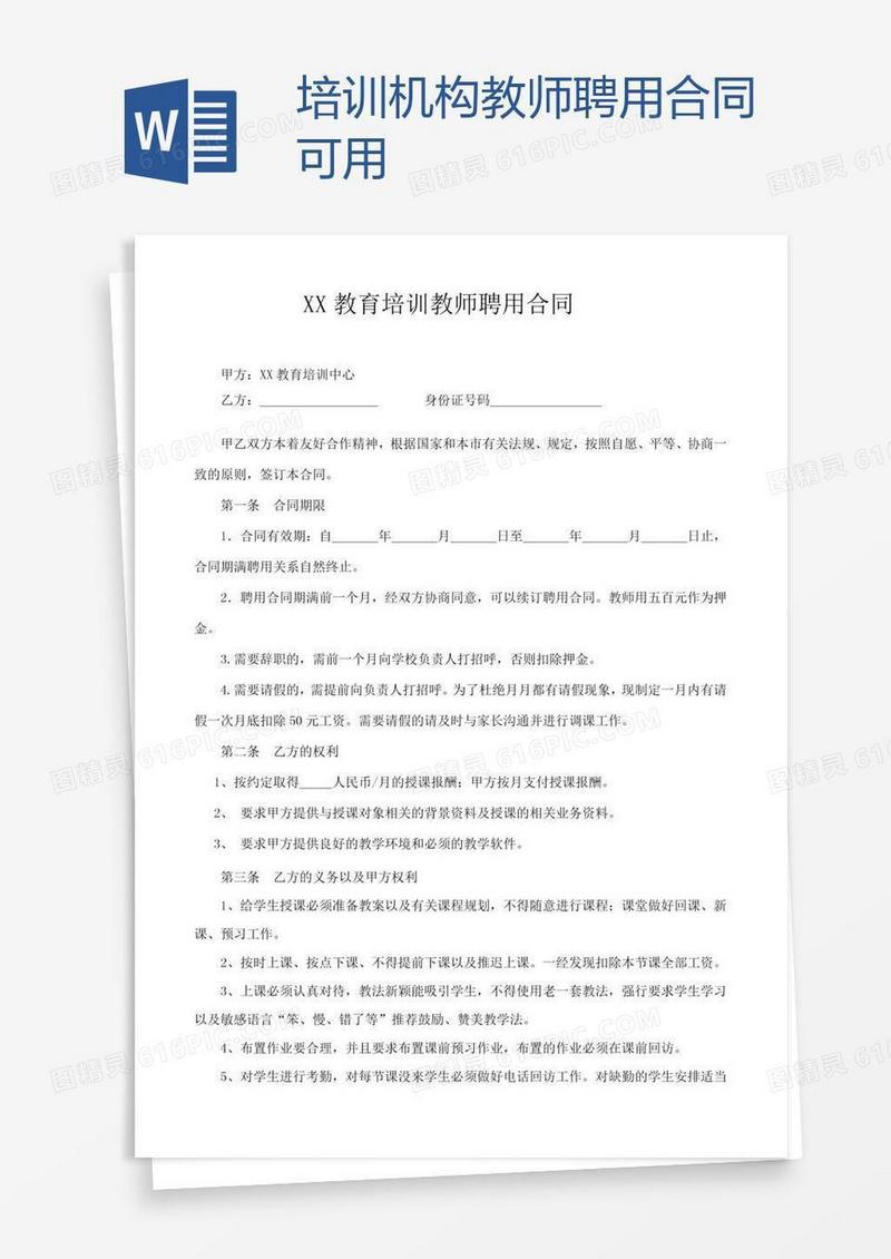 培训机构教师聘用合同可用