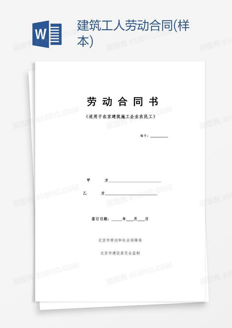 建筑工人劳动合同(样本)