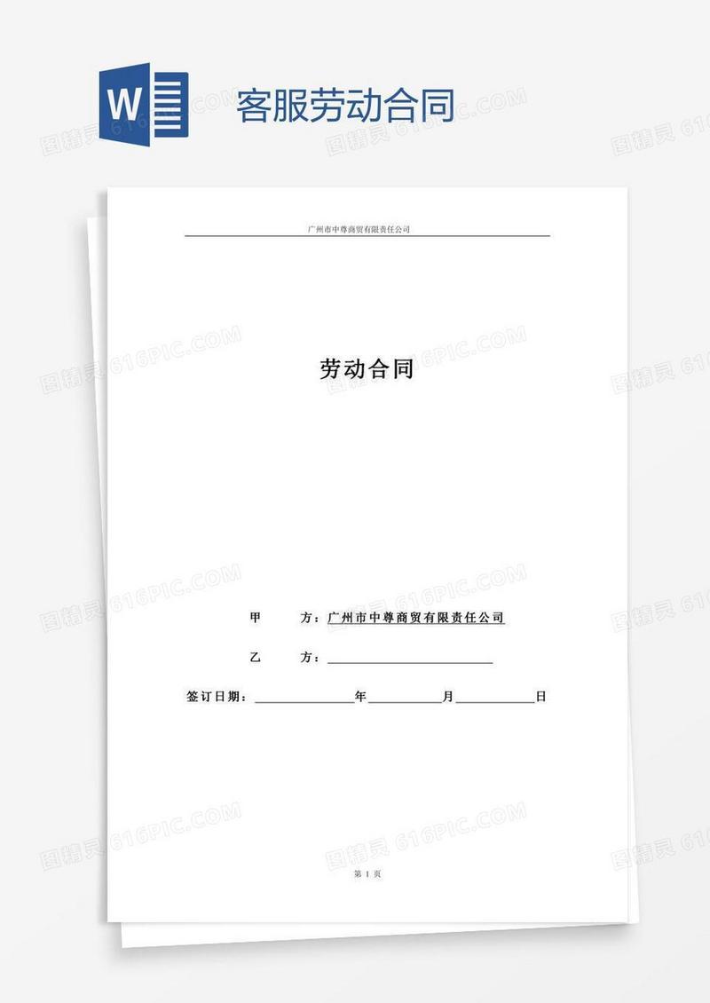 客服劳动合同
