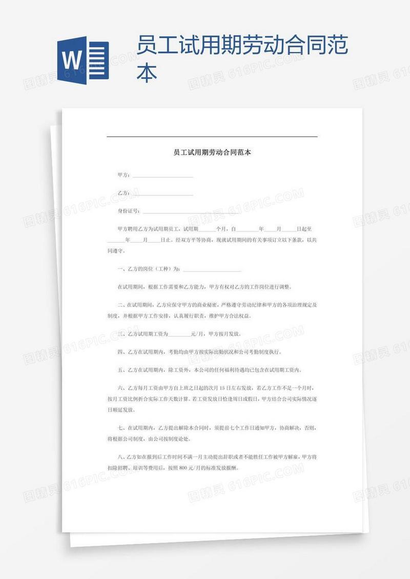 员工试用期劳动合同范本
