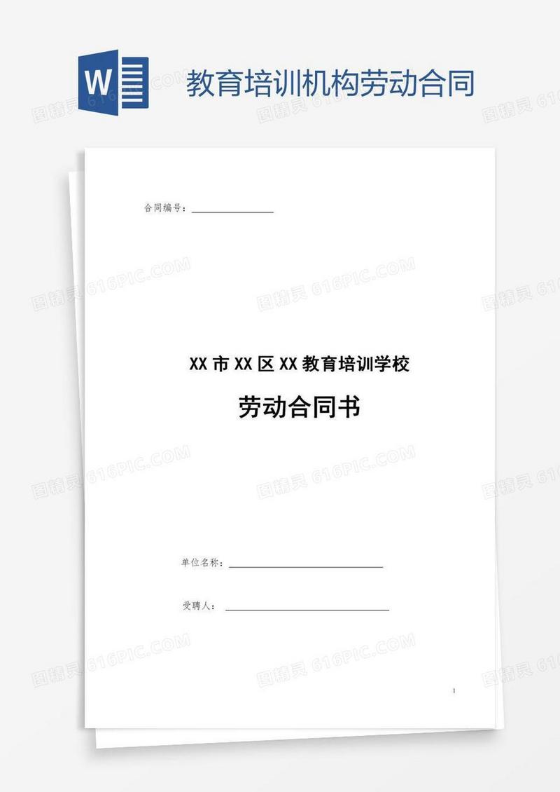 教育培训机构劳动合同