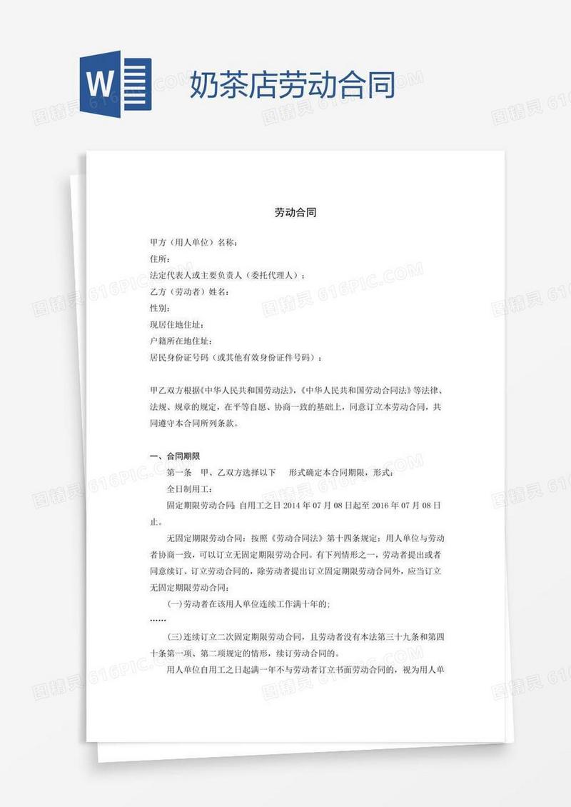 奶茶店劳动合同