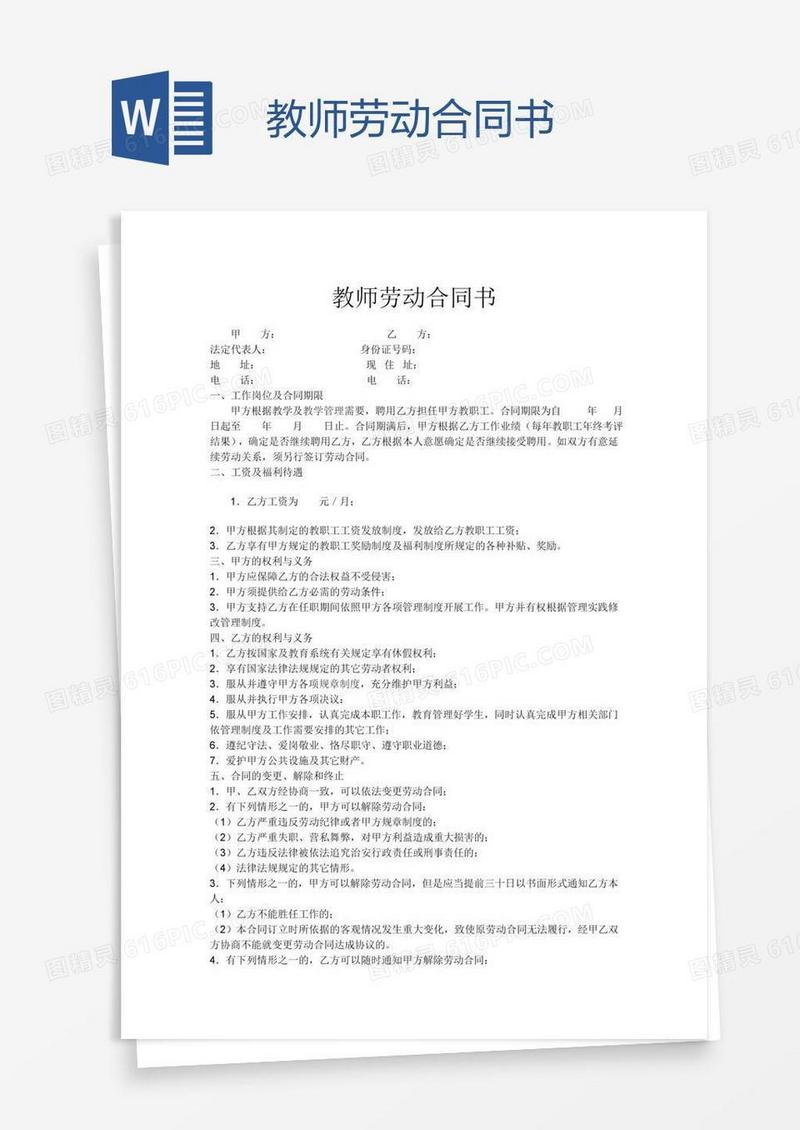 教师劳动合同书