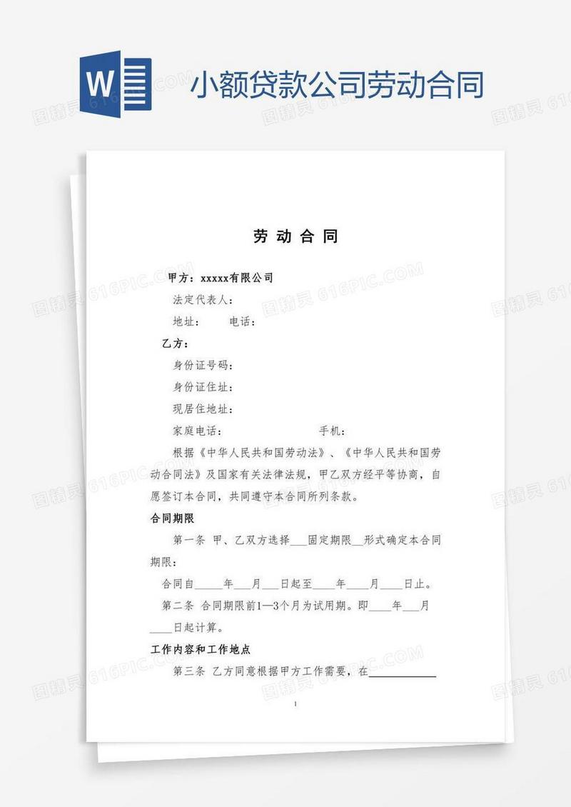 小额贷款公司劳动合同