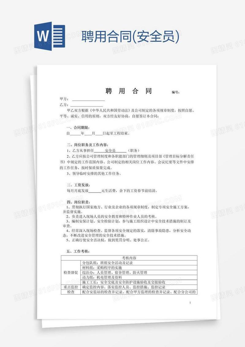 聘用合同(安全员)