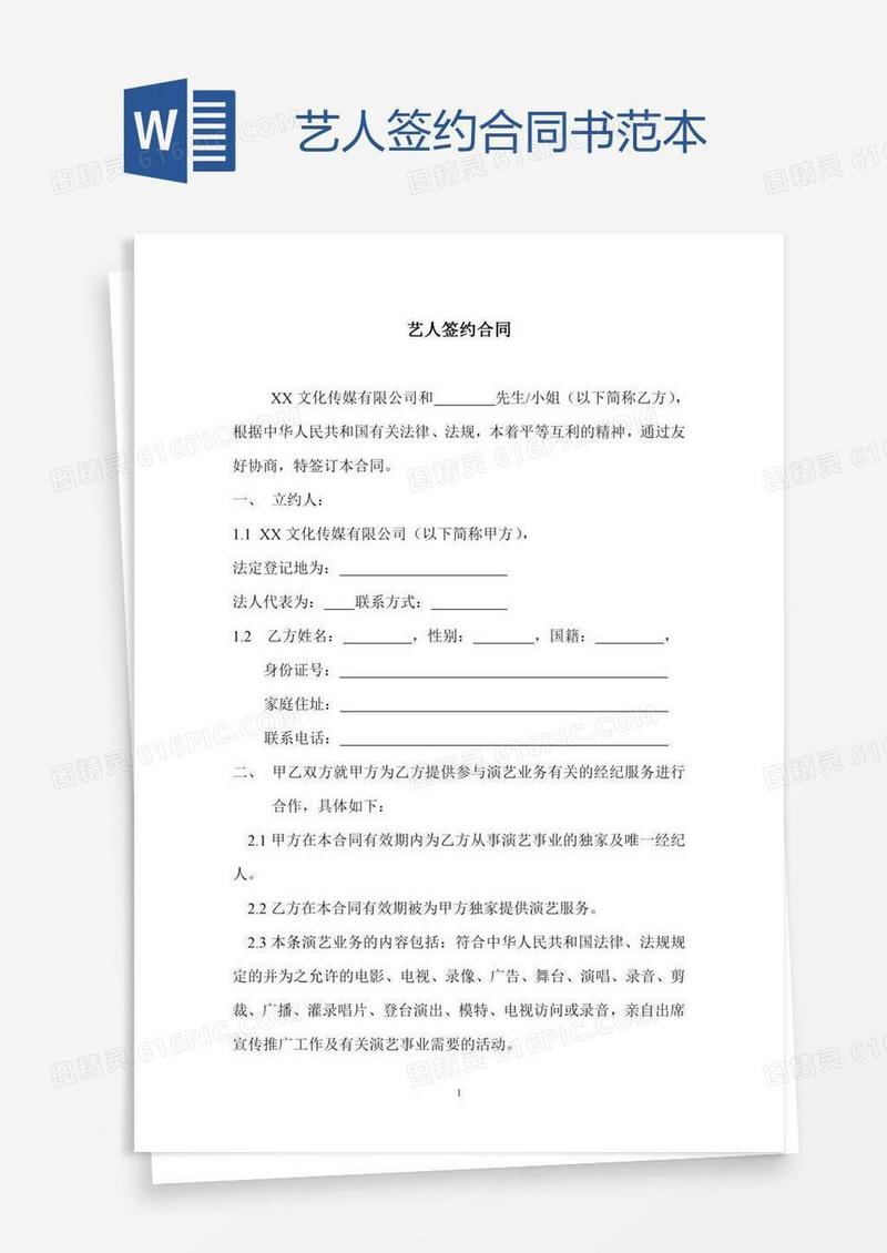 艺人签约合同书范本