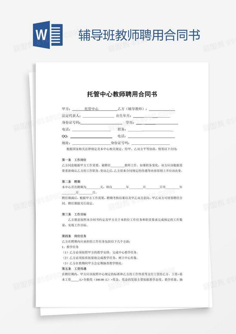 辅导班教师聘用合同书