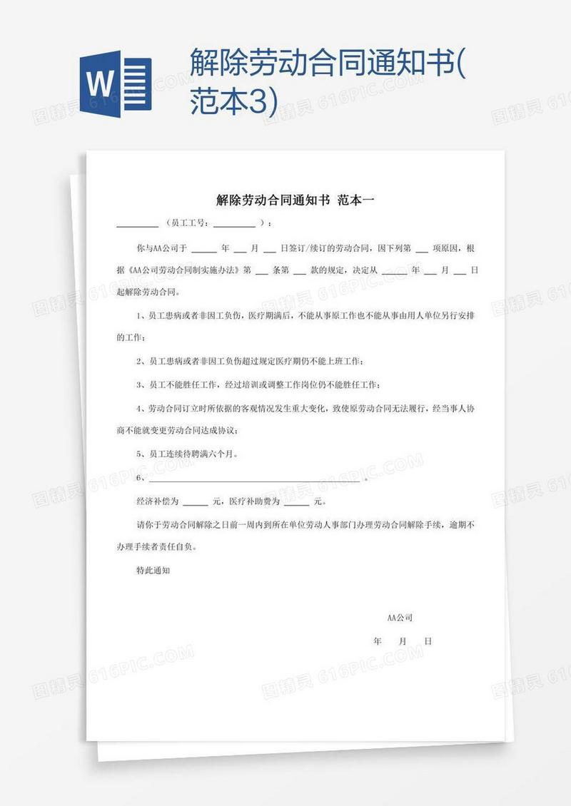 解除劳动合同通知书(范本3)