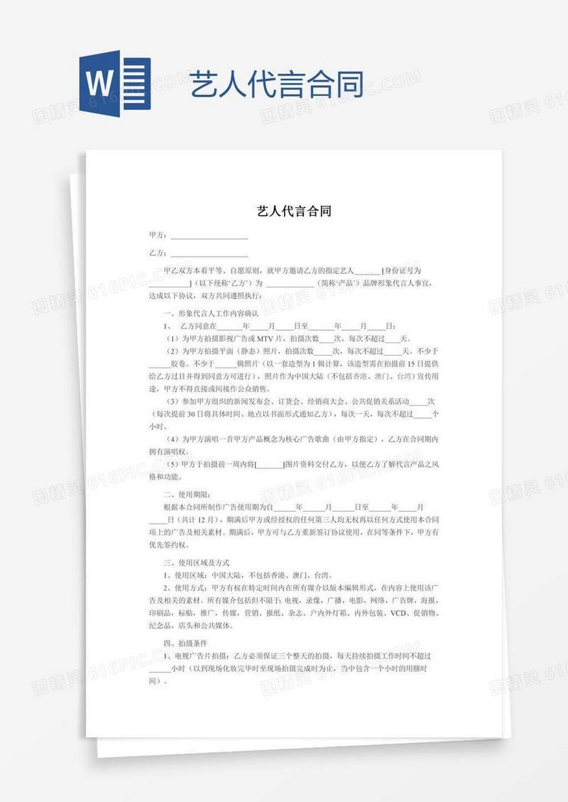 艺人代言合同