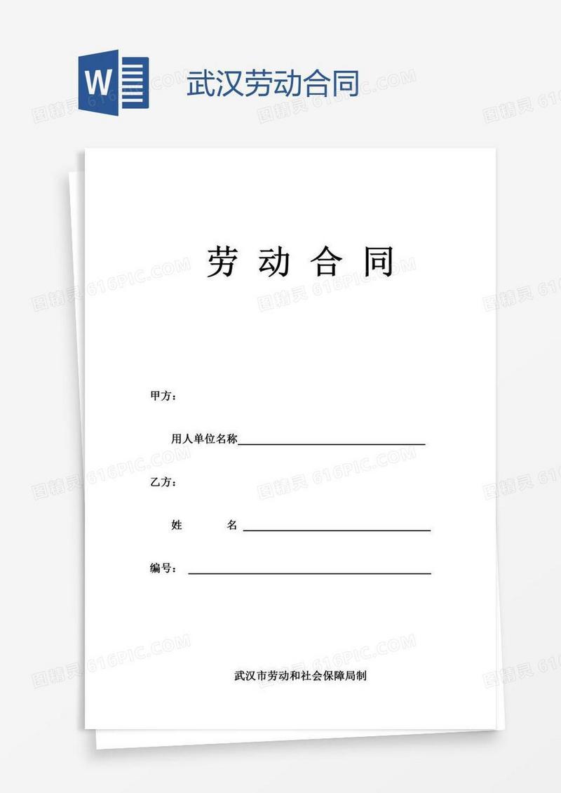 武汉劳动合同