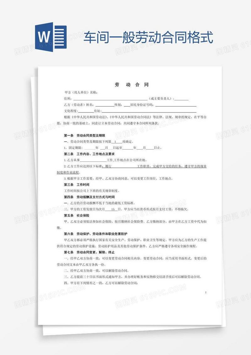 车间一般劳动合同格式