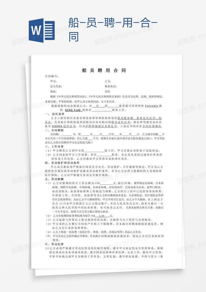 船-员-聘-用-合-同