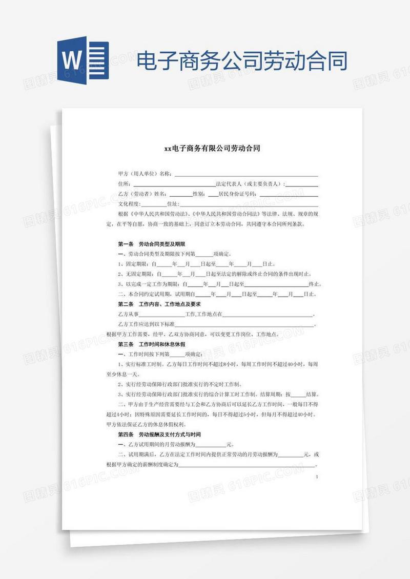电子商务公司劳动合同