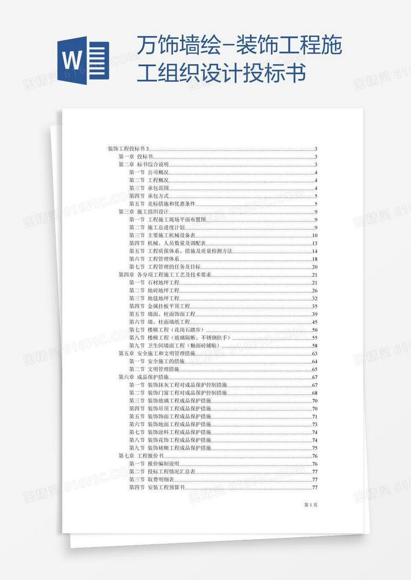 万饰墙绘-装饰工程施工组织设计投标书
