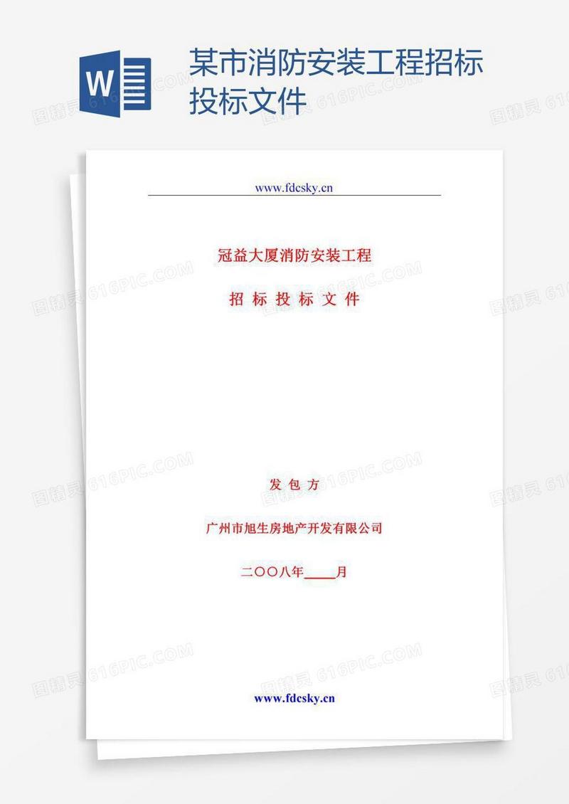 某市消防安装工程招标投标文件