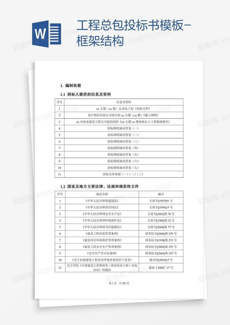 工程总包投标书模板-框架结构