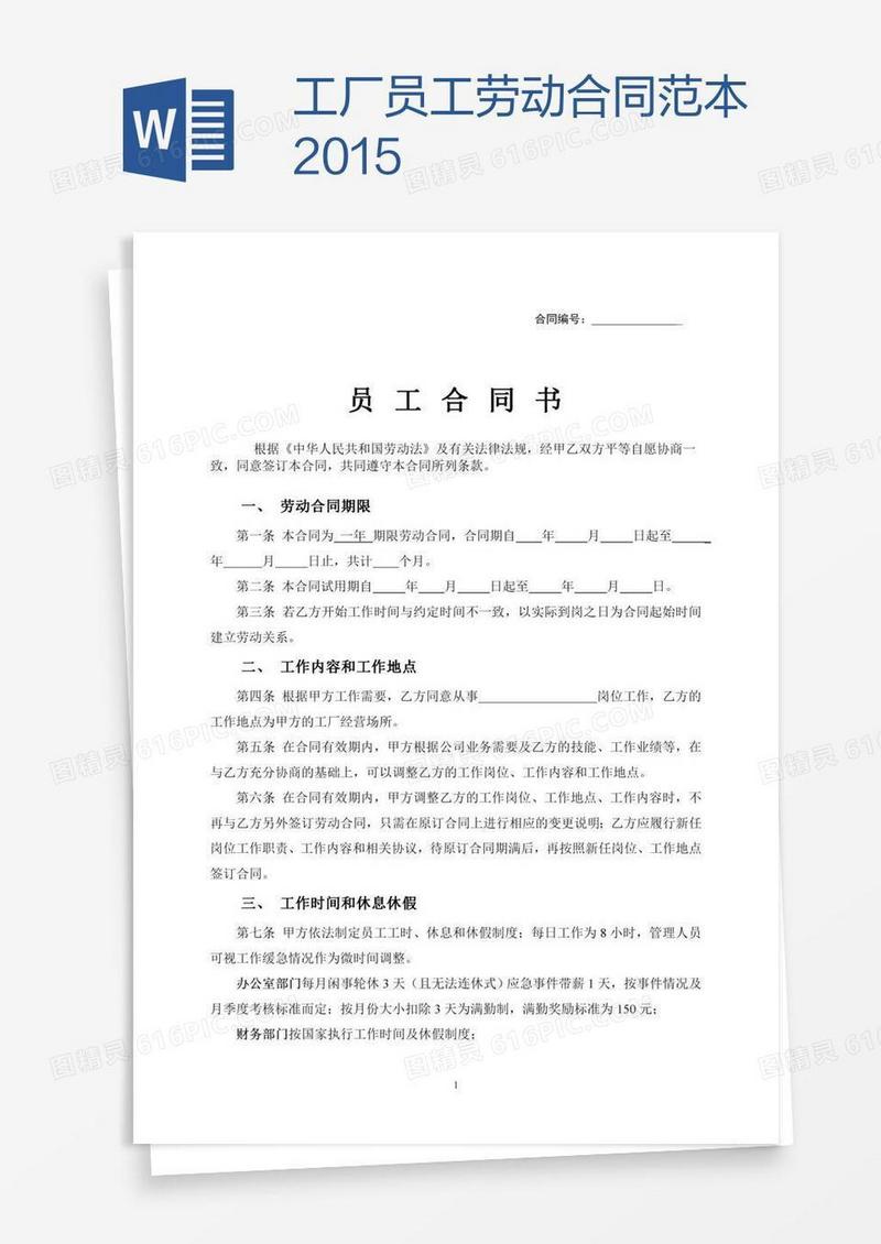 工厂员工劳动合同范本
