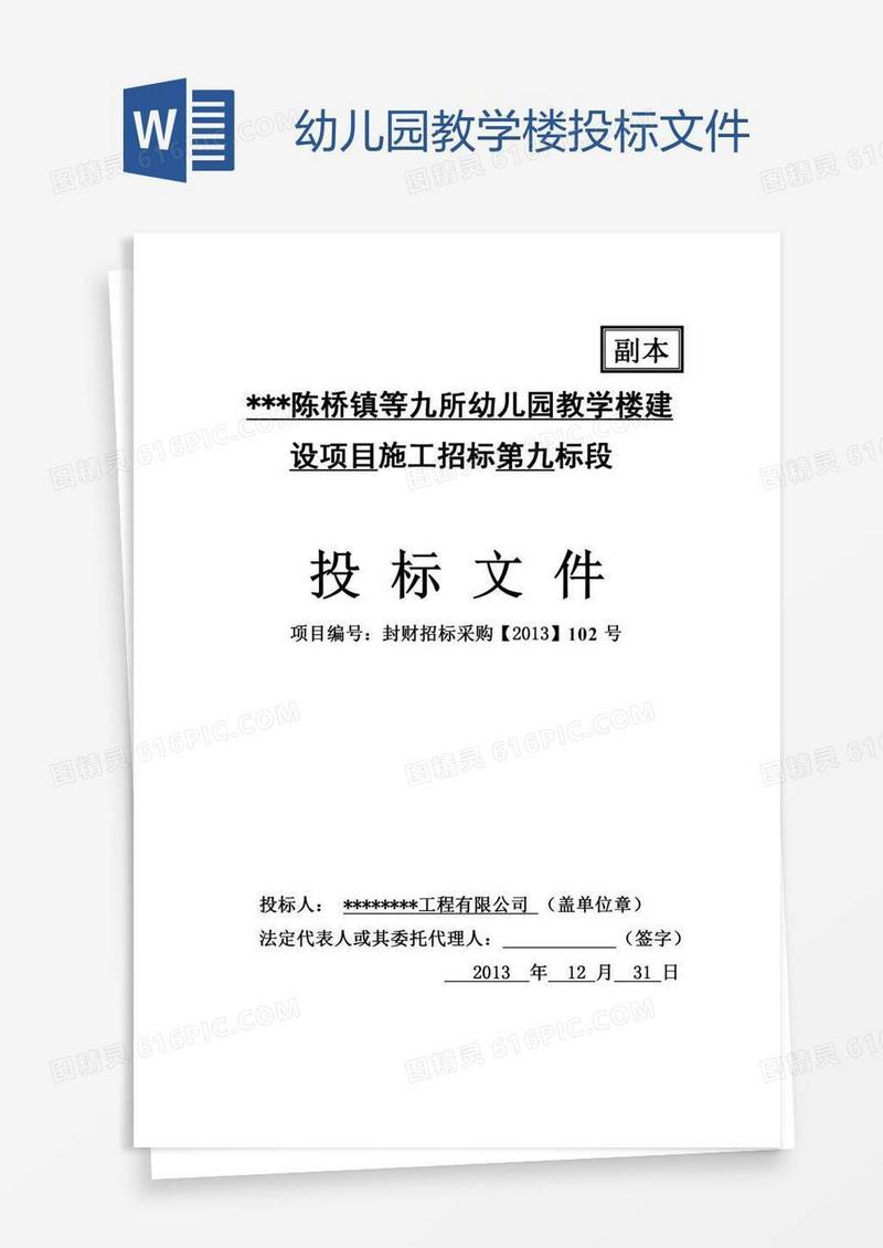 幼儿园教学楼投标文件