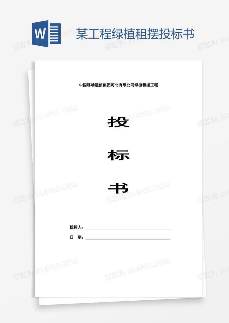 某工程绿植租摆投标书
