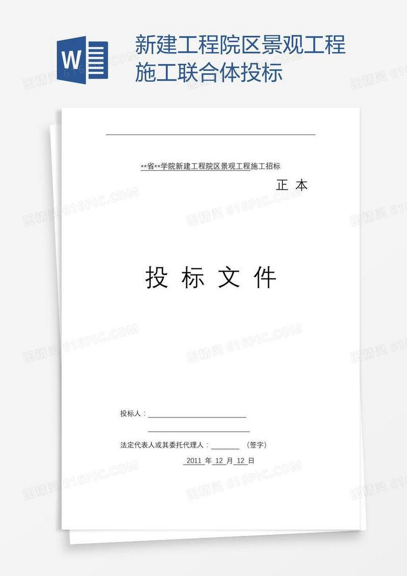 新建工程院区景观工程施工联合体投标