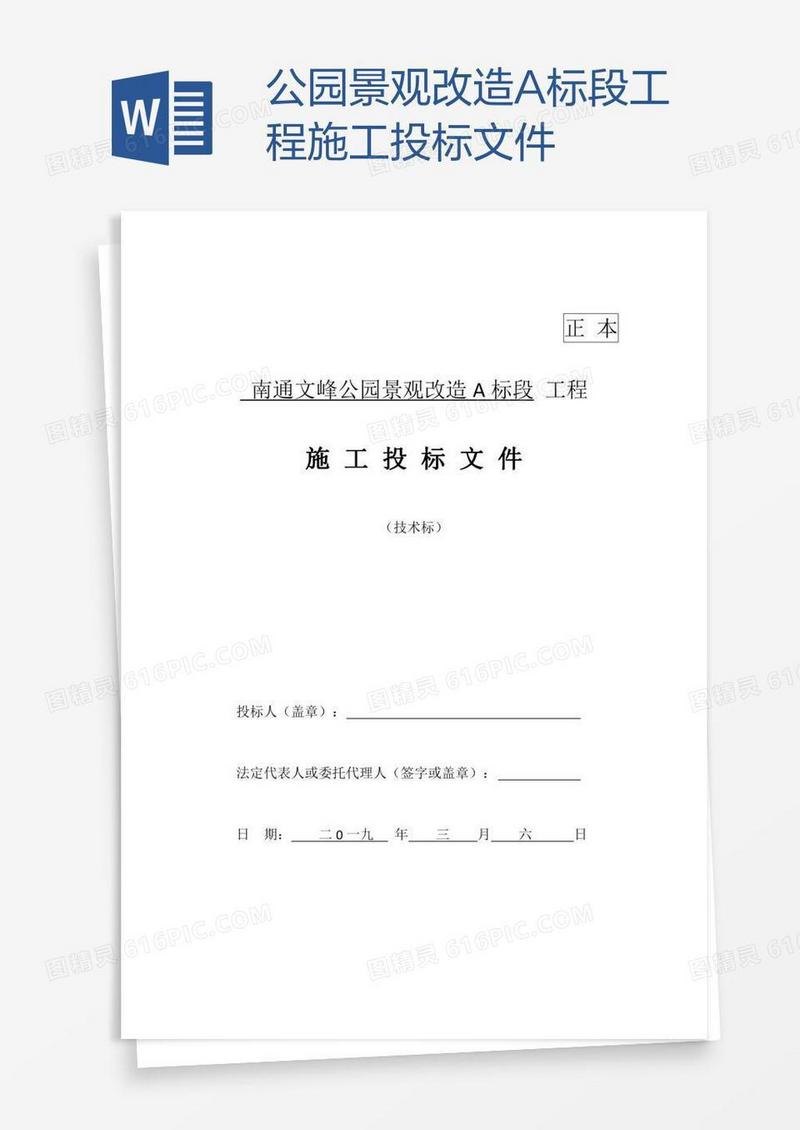 公园景观改造A标段工程施工投标文件