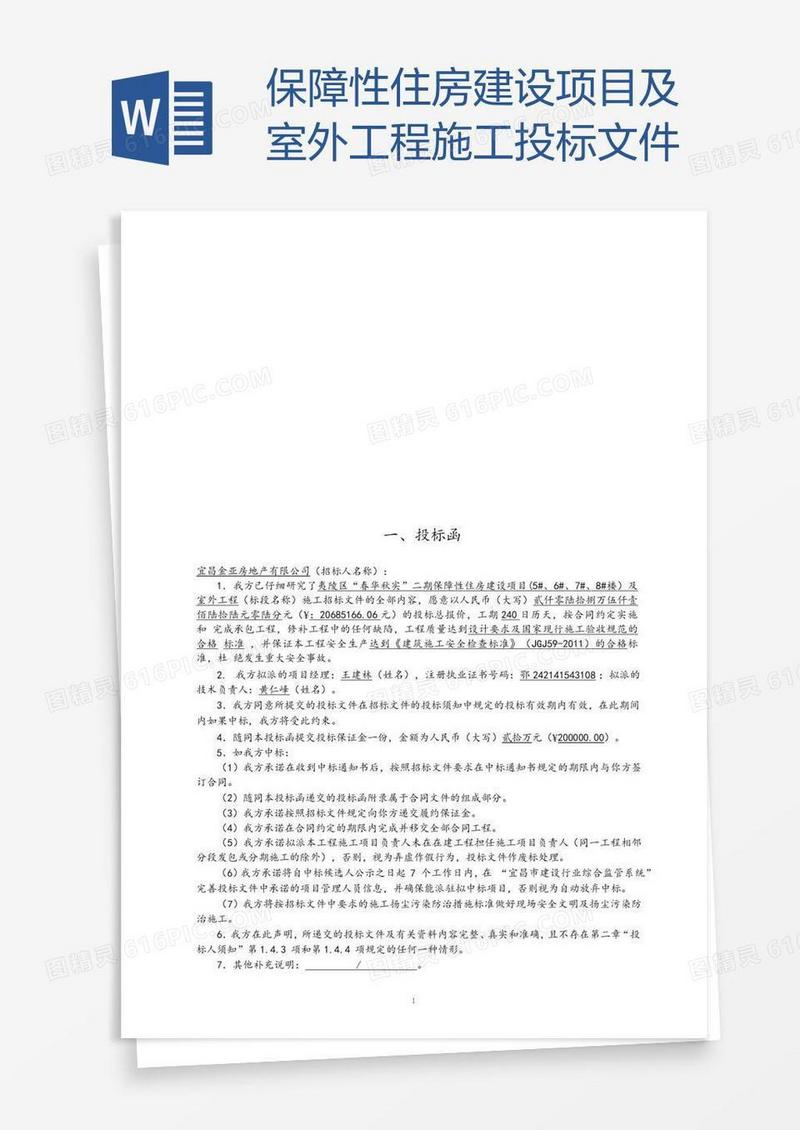 保障性住房建设项目及室外工程施工投标文件