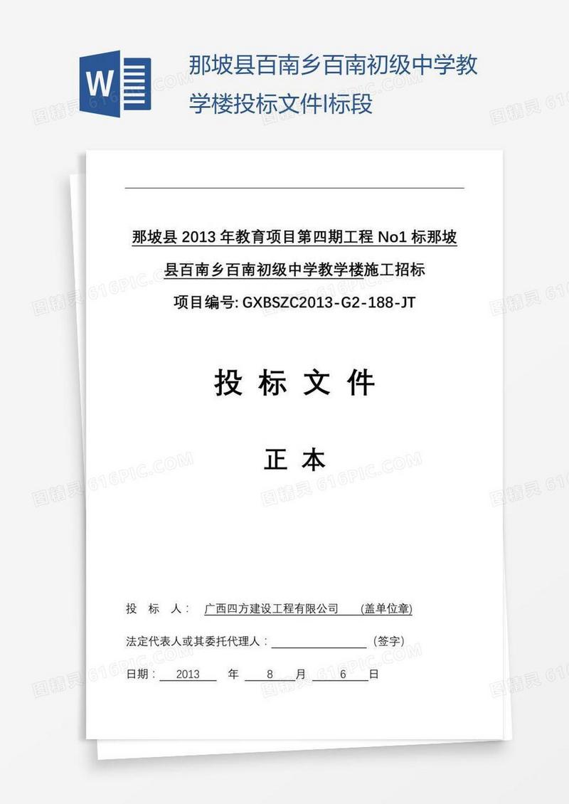那坡县百南乡百南初级中学教学楼投标文件I标段
