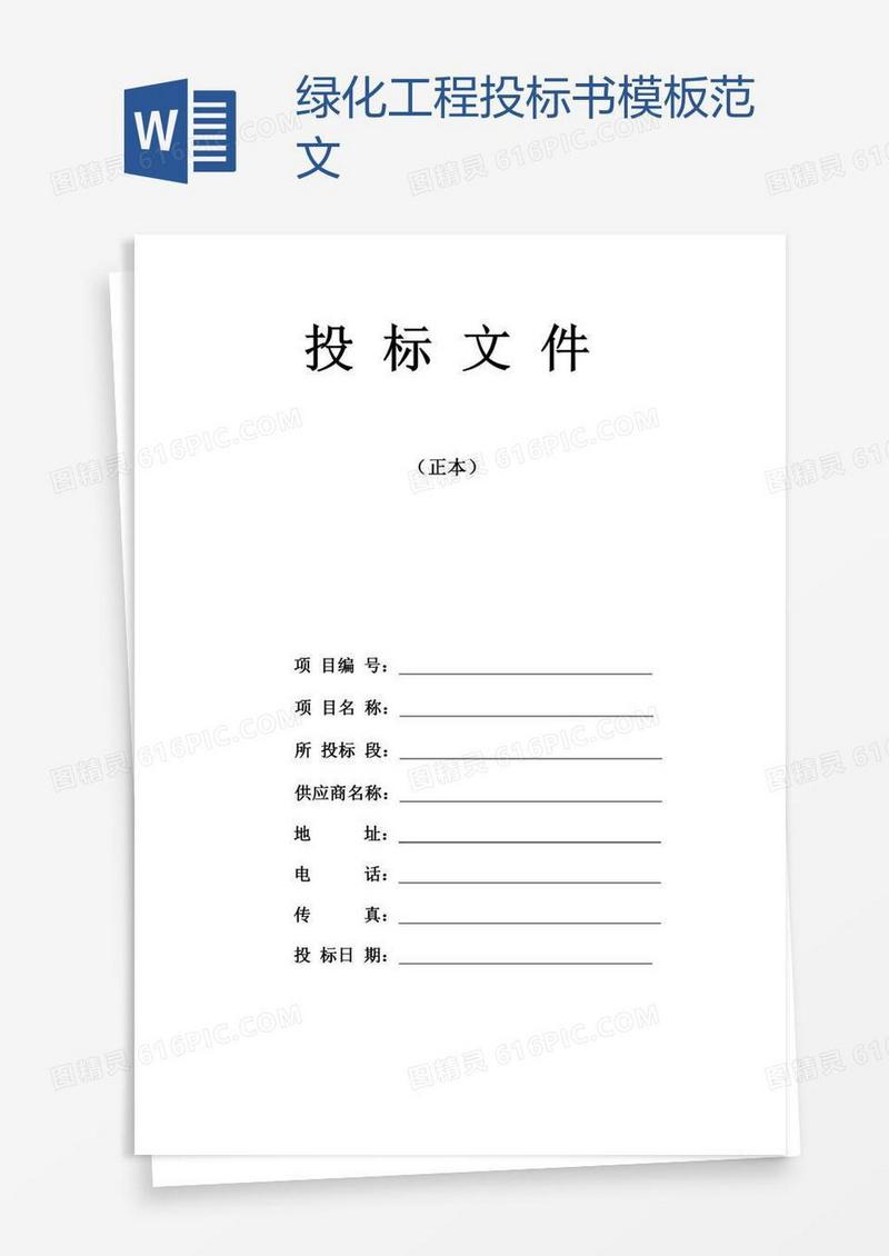 绿化工程投标书模板范文