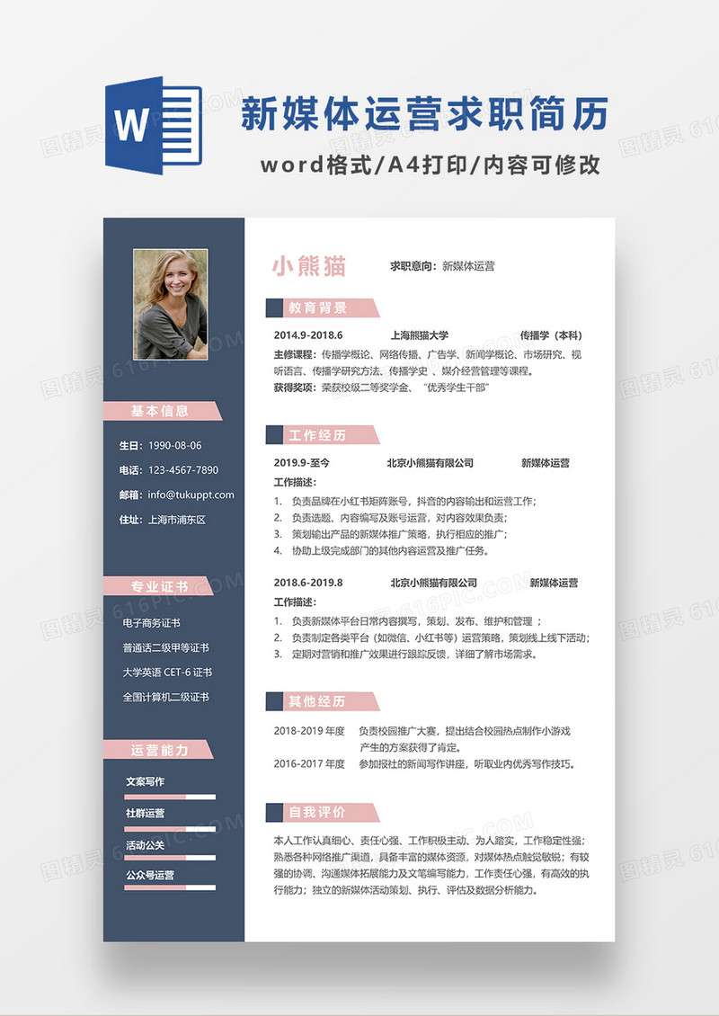深蓝色简约新媒体运营求职简历WORD简历模板