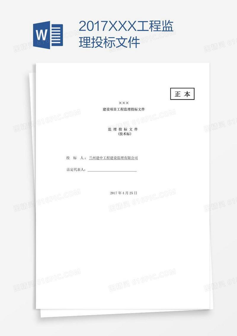 XXX工程监理投标文件