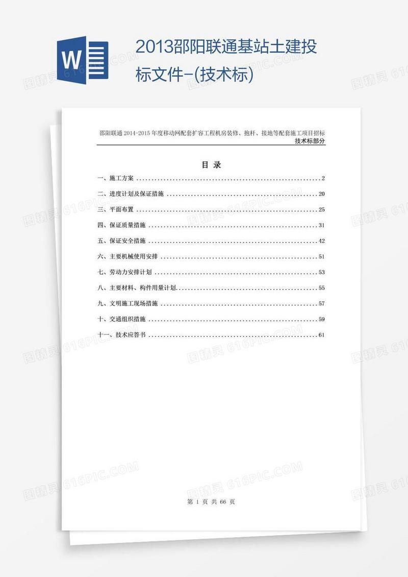 邵阳联通基站土建投标文件-(技术标)