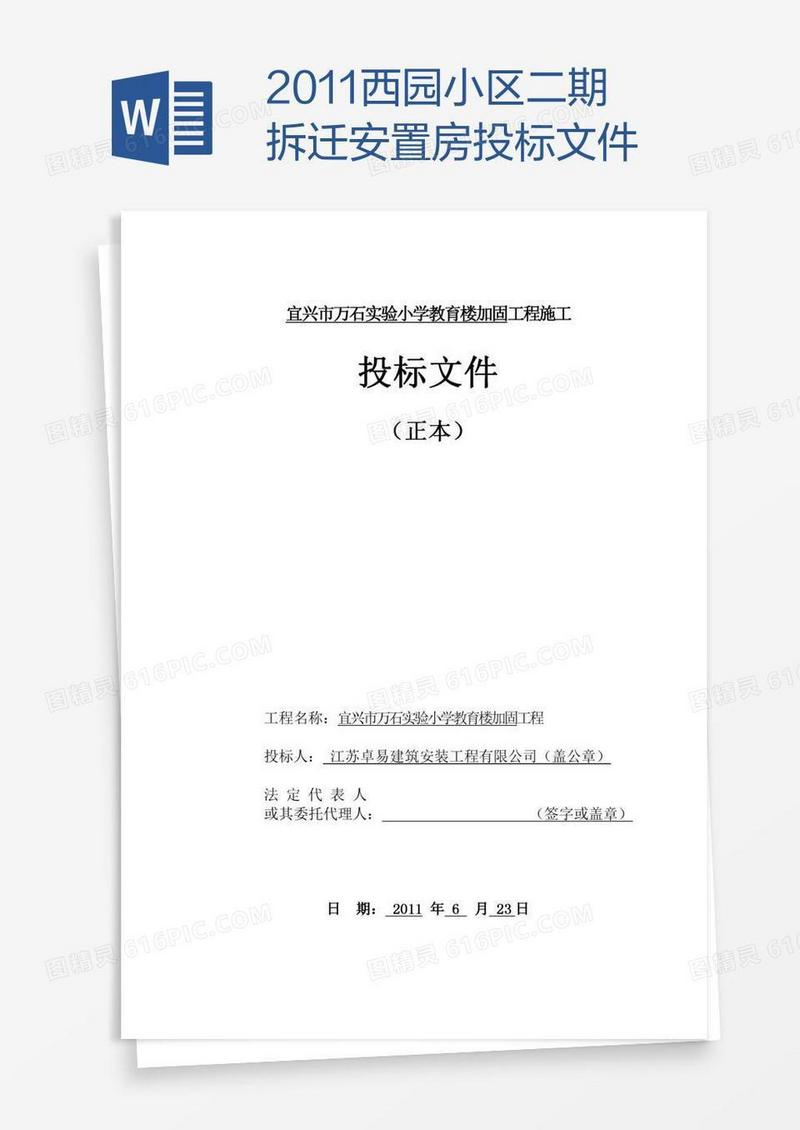 西园小区二期拆迁安置房投标文件